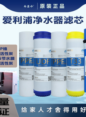 爱利浦净水器滤芯通用壁挂加冷热一体机RO反渗透膜PP棉活性炭滤芯