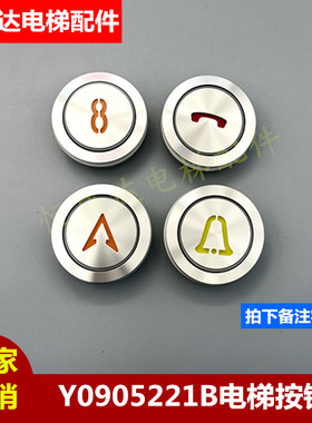 Y0905221B盲纹按键AN306A永大日立电梯按钮35mm配件全新原装现货