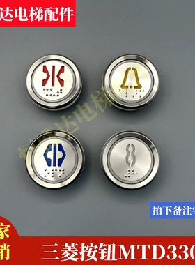 日立电梯按钮MTD310盲文MTD330/MTD331按键老款圆形椭圆形全新