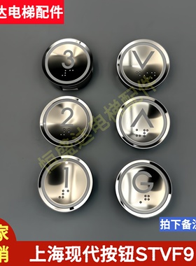 上海现代按钮A4N135161/A4J135160 A2/STVF9电梯按钮按键HD60-1