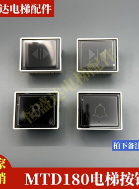 三菱HOPE电梯按钮DA180G04 G02按键MTD180 DA180B106 BA181 WH38