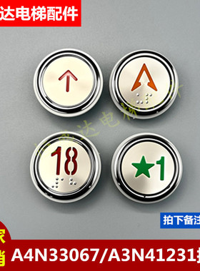 江南快速电梯按钮A4N33067 A4J33066A2 MA1700奥的斯按键A3N41231