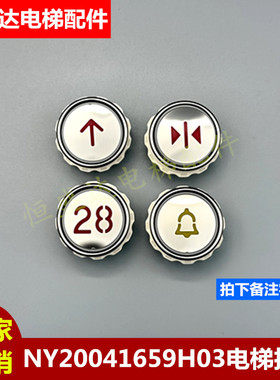 江南嘉捷HR按键NY20041659H03 H01 410苏州富士A4N28797电梯按钮