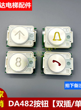 三菱电梯按钮MTD482按键 凌云2 DA482A101G03 B102-A配件全新现货