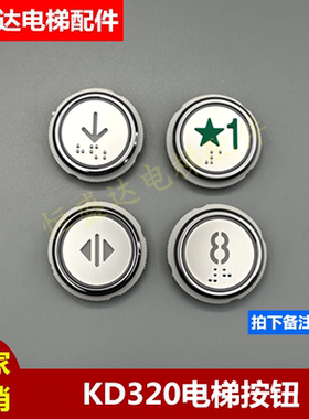 西子奥的斯电梯按键KA04B德奥圆形按钮KD320C.PCB KA320 AN320B