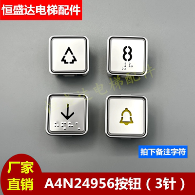 天津奥的斯电梯按钮A4N24596 MT42三针按键A3N31549 DAA10204B21