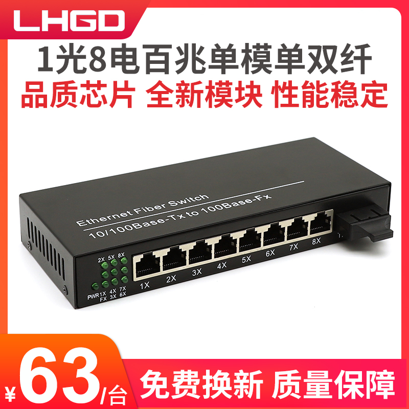 LHGD百兆1光8电单模双纤收发器