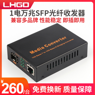 LHGD万兆SFP光纤收发器1电10G光电转换器LC接口以太网络SFP多单模双纤RJ45互转模块光端机监控兼容多品牌