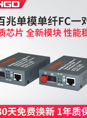 LHGD光纤收发器百兆单模单纤收发器HTB-3100光电转换器FC接口1对