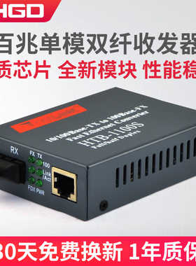 LHGD光纤收发器百兆单模双纤收发器HTB-1100S光电转换器1台