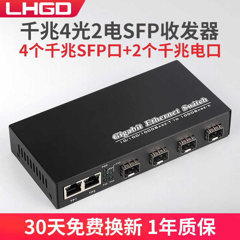 LHGD千兆光纤收发器4光2电SFP光模块接口2电收发器光纤交换机4个SFP千兆接口2个千兆电口一台