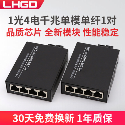 LHGD千兆1光4电光纤收发器1对