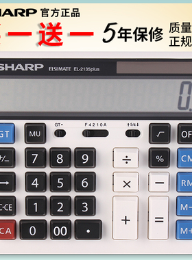 SHARP夏普官方正品EL-2135plus财务办公用台式计算器双重电源大屏大按键多功能特大号商务电脑机械按键计算机