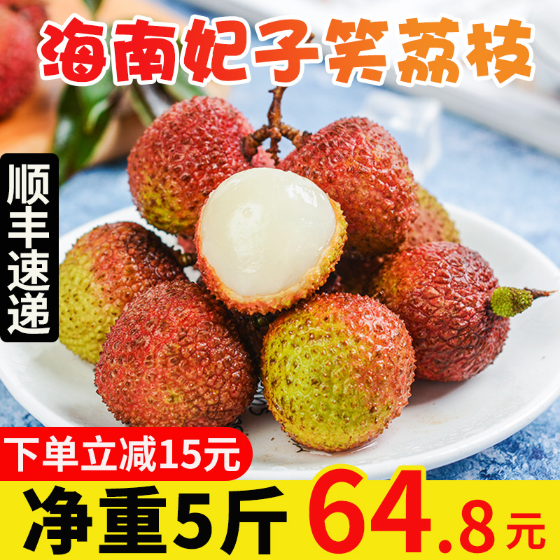 【顺丰现货】海南妃子笑荔枝净重5斤新鲜孕妇应季大水果包邮10
