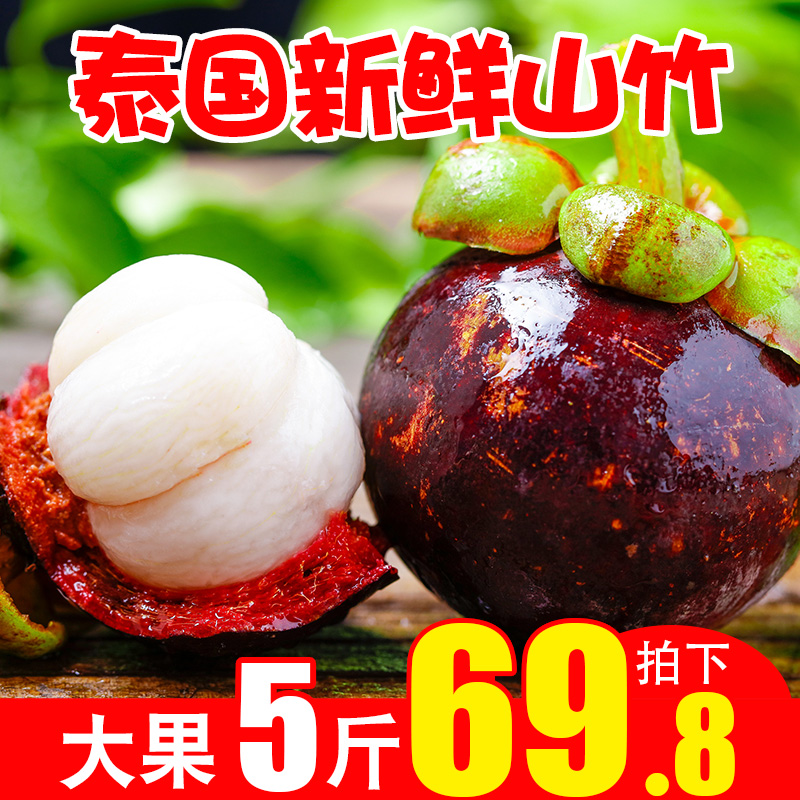 泰国进口山竹5斤装应季新鲜水果当季整箱5A大果热带孕妇麻竹包邮