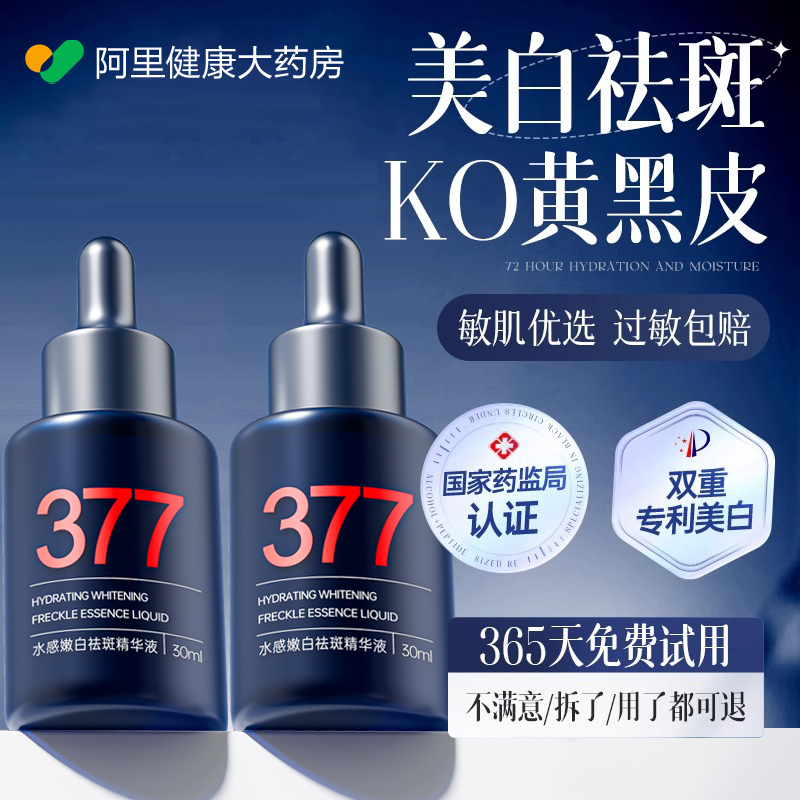 【明星同款】377美白精华液