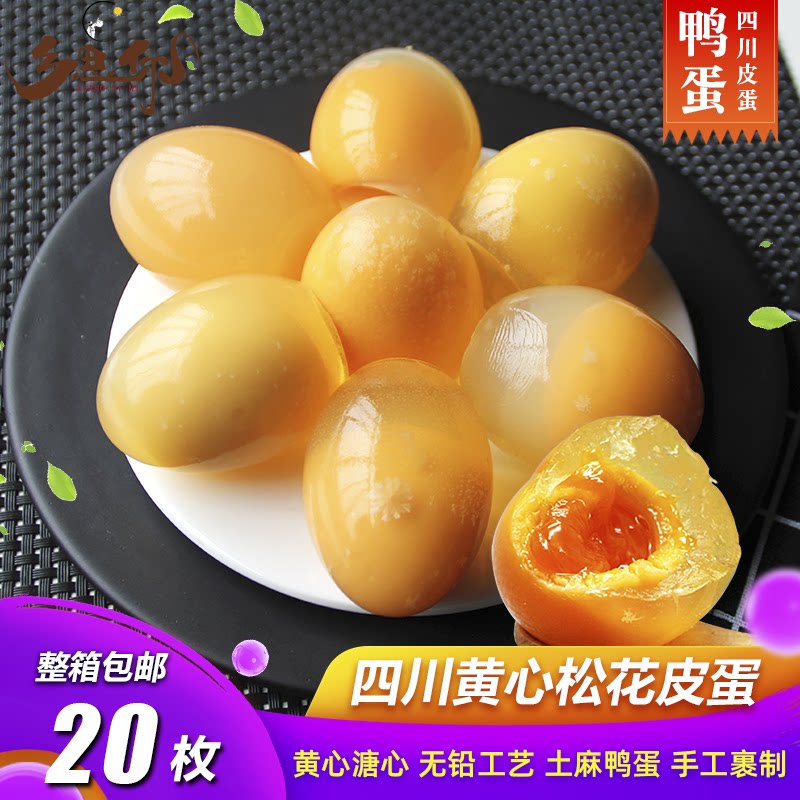 四川松花鸭皮蛋灰包蛋黄色黄金溏心黄心糖心皮蛋无铅工艺变蛋20枚