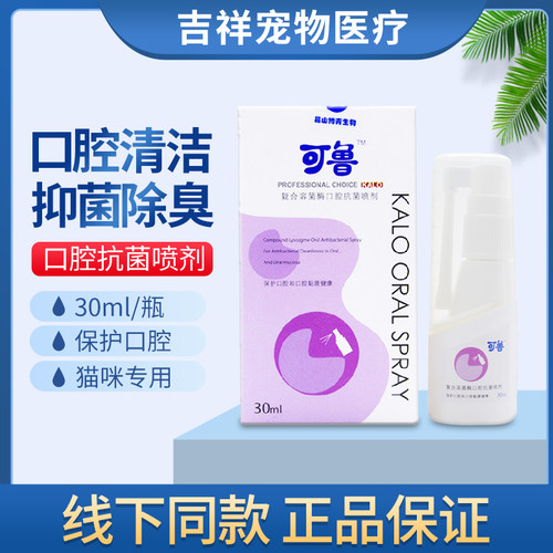 可鲁口腔喷剂猫咪复合溶菌酶喷雾狗清洁牙龈口腔
