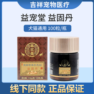 益宠堂益固丹狗狗续筋接骨丹宠物骨裂猫咪骨刺狗狗骨折保灵梅香片