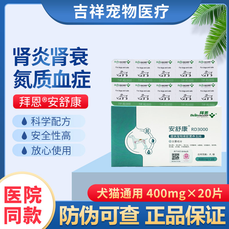 拜恩安舒康rd3000猫狗狗防治肾炎