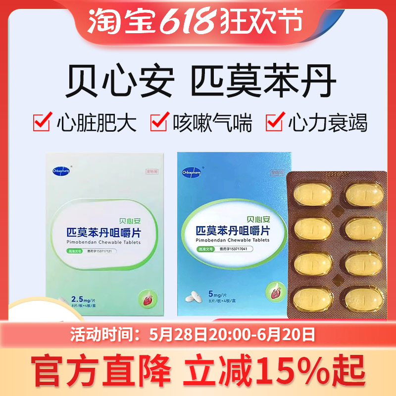 欧博方贝心安匹莫苯丹5mg狗狗心脏肥大猫心肌肥厚咳嗽喘呼吸困难