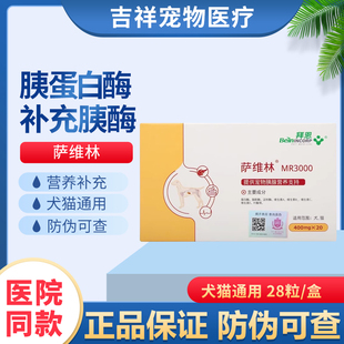 拜恩萨维林MR3000狗狗猫咪胰腺维护犬猫补充淀粉酶夷消化素胰宝