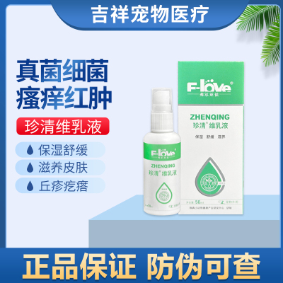 弗尔莱葆珍清猫咪黑下巴狗狗皮肤外用多维生素抗藓菌抑癣菌喷剂