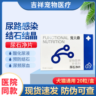 宠儿香尿石净片宠物尿血乱尿猫预防结石术后复发狗尿路感染鸟粪石