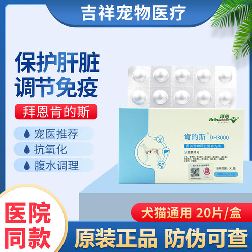 拜恩肯的斯DH3000犬猫保肝片狗狗猫咪护肝片肝脏腹水脂肪