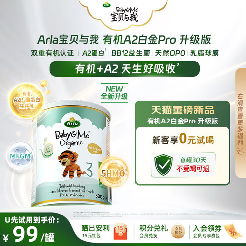 【新客试喝】Arla宝贝与我 小罐 升级版有机A2 Pro白金版 300g