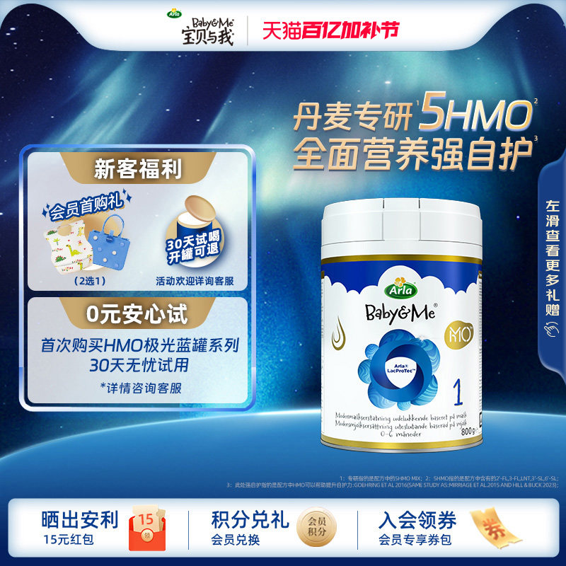 【新客试用】Arla宝贝与我5HMO蓝罐 丹麦进口婴幼儿奶粉 1段 800g