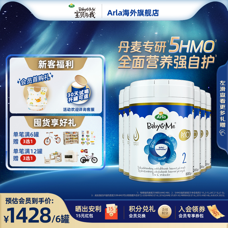 Arla宝贝与我5HMO极光蓝罐 2段 高端丹麦进口婴幼儿奶粉 6罐装