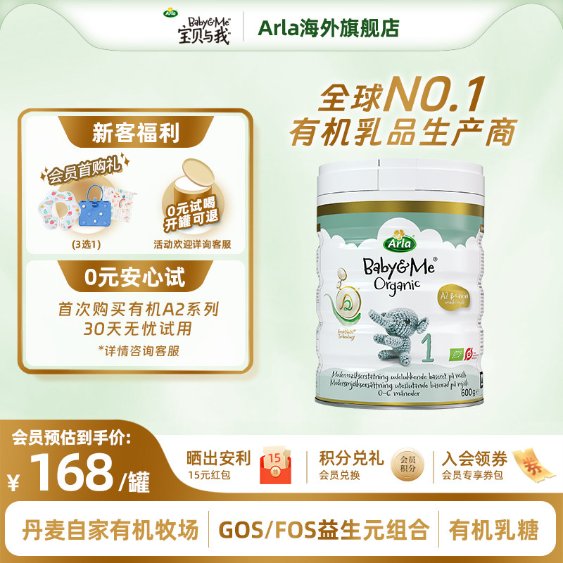 Arla宝贝与我 丹麦进口 有机A2 白金罐 婴儿奶粉 1段600g 0-6个月