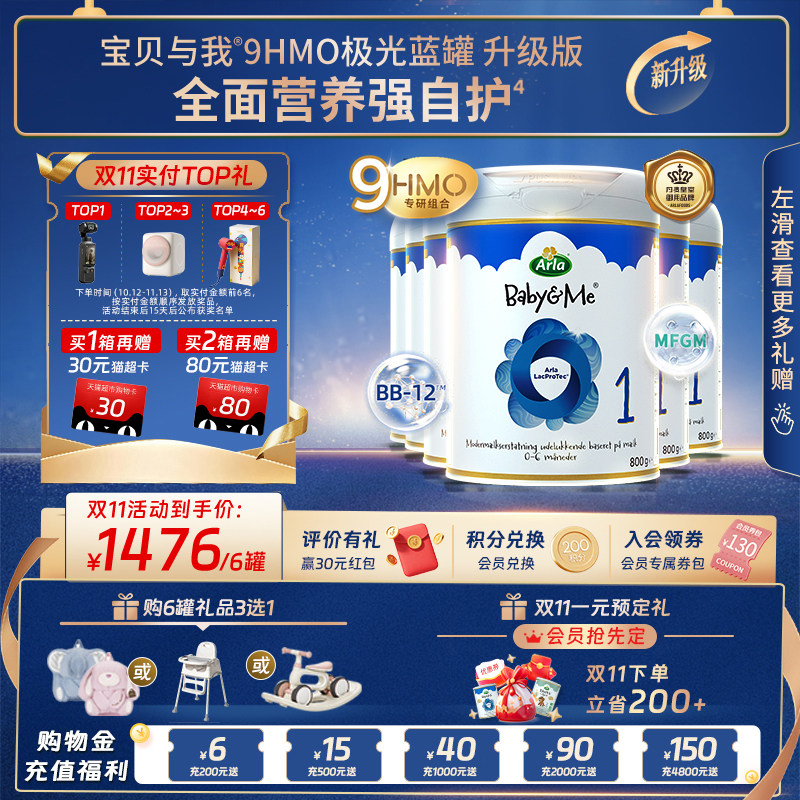 Arla宝贝与我 升级版9HMO极光蓝罐 婴幼儿奶粉 1段800g*6罐装