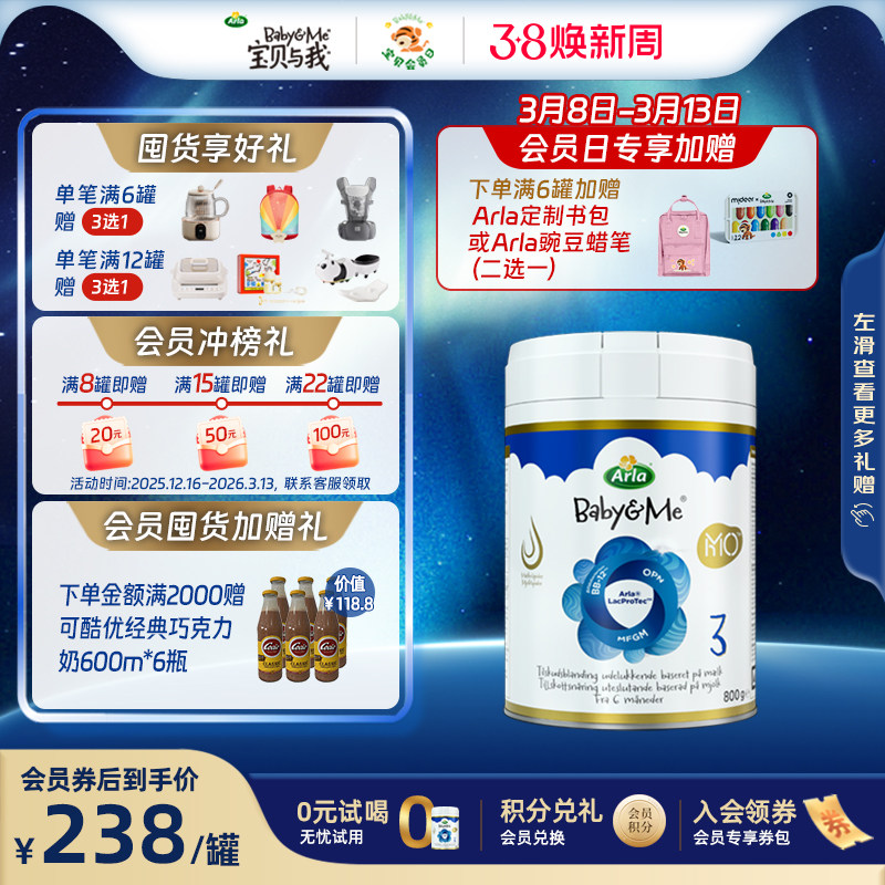 Arla宝贝与我5HMO极光蓝罐 3段 高端丹麦进口婴幼儿奶粉 800g