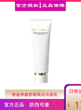 华熙生物QuadHA夸迪净澈舒缓高光洁面乳120g正装新品