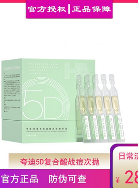 QuadHA/夸迪5D复合酸战痘次抛精华液1ml*30支正品