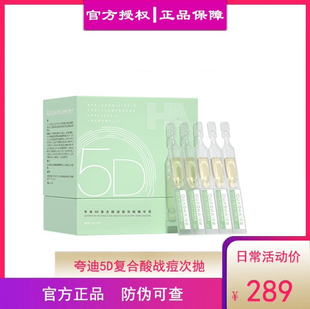 QuadHA/夸迪5D复合酸战痘次抛精华液1ml*30支正品