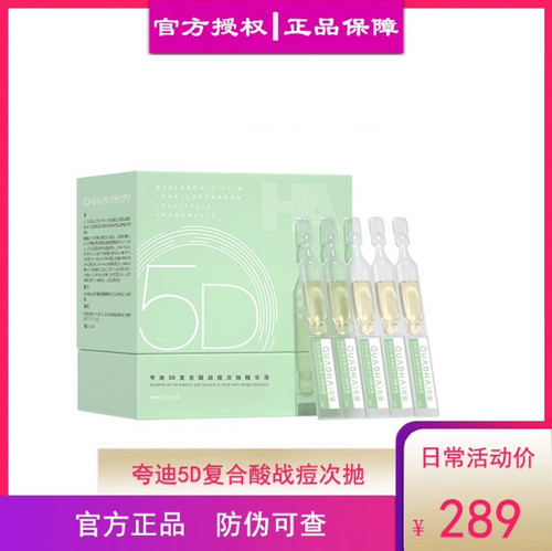 QuadHA/夸迪5D复合酸战痘次抛精华液1ml*30支正品
