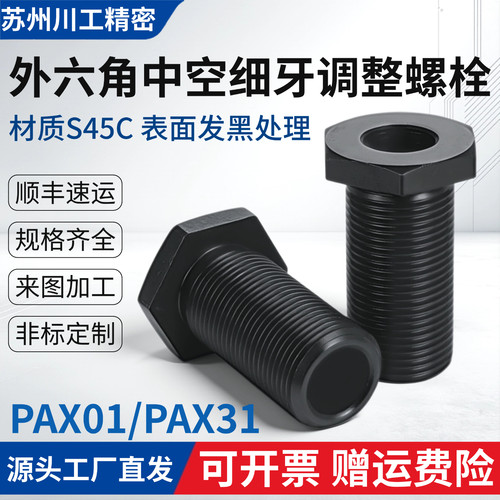 PAX01/PAX31细牙空心调整螺栓