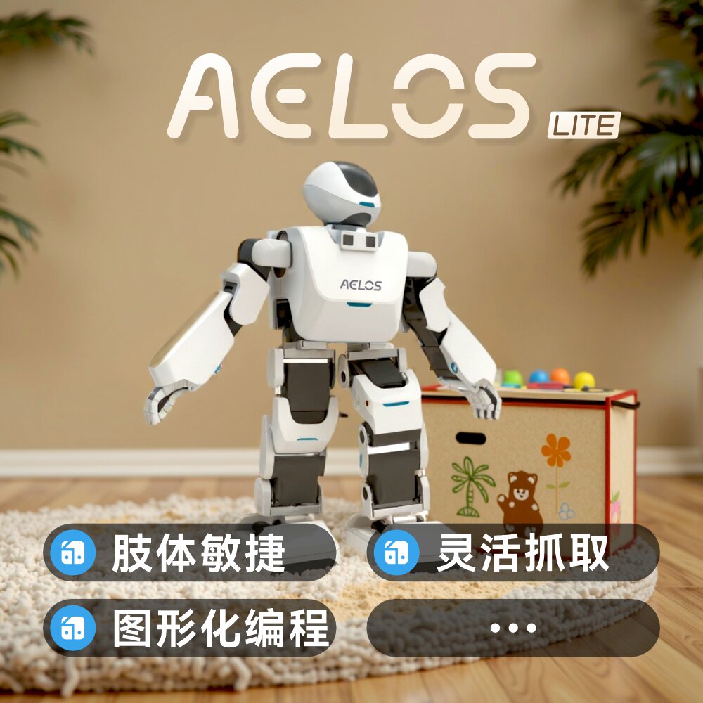 乐聚Aelos Lite入门级人形机器人编程平台 图形化编程 人工智能教育