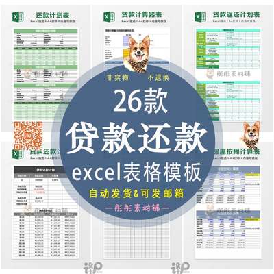 贷款还款表房贷款计算器购房按揭等额本息计划表格excel模板