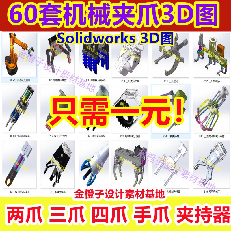 60套机械爪3D图纸两爪三爪四指夹爪夹持器抓手机构抓手旋转夹SW图