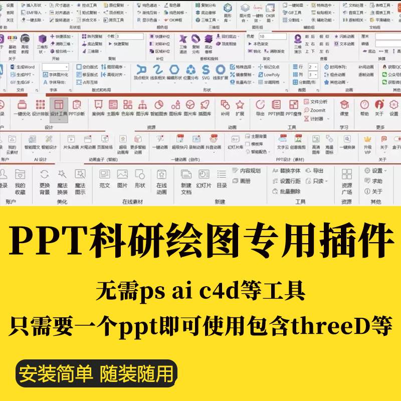 8款PPT科研绘图专用插件无需ps ai c4d等工具包含threeD等