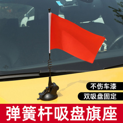 国庆车载小红旗吸盘式车旗杆五星红旗摩托车装饰底免打孔迎宾红旗