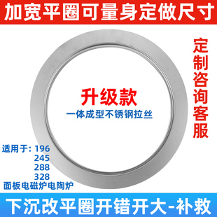 加宽平圈电磁炉专用火锅锅圈不锈钢288 改平面钢圈大边 328下沉式