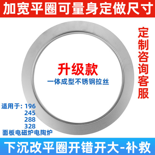 加宽平圈电磁炉专用火锅锅圈不锈钢288/328下沉式改平面钢圈大边