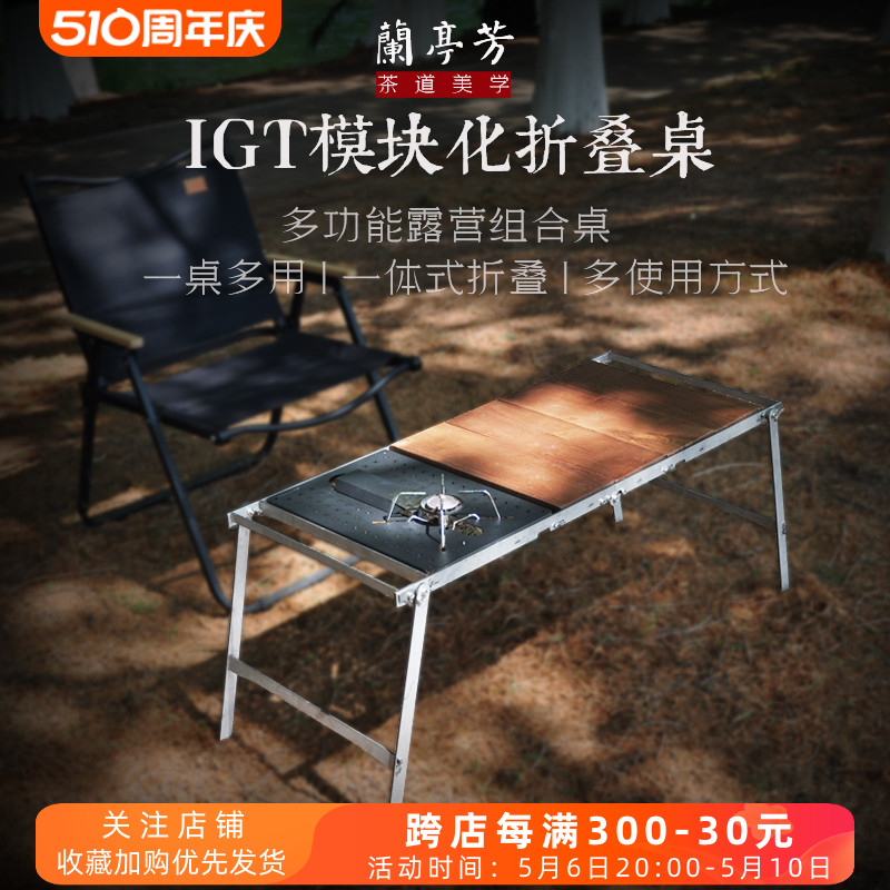 兰亭芳户外折叠桌 IGT模块化多功能露营桌便携可拆卸单元板野营桌