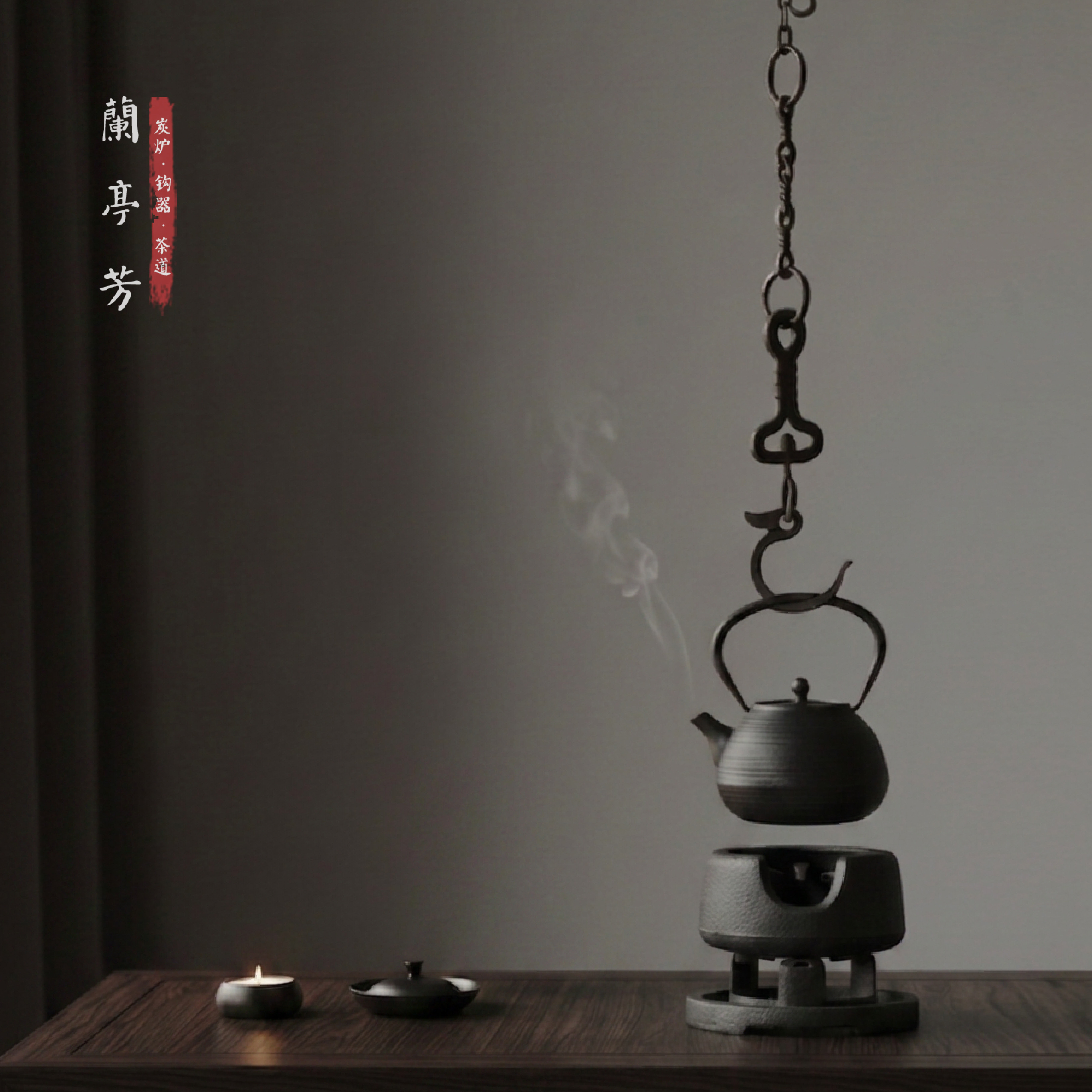 兰亭芳大号揽月链条吊钩茶室自在钩长度可调节加高铁壶悬吊挂钩