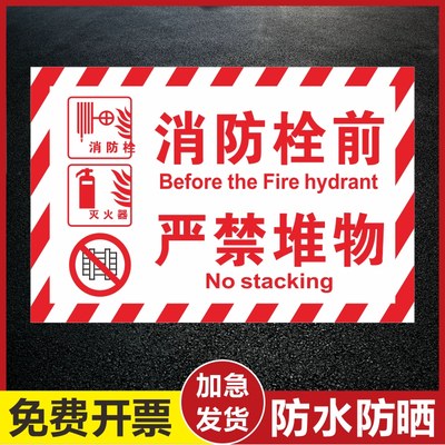 消防栓前严禁堆物标识牌安全通道禁止占用消防通道严禁堵塞安全警示牌标识牌严禁堵塞地贴消防设施严禁提示牌